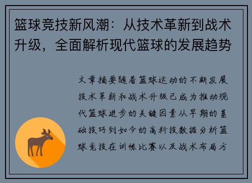 篮球竞技新风潮：从技术革新到战术升级，全面解析现代篮球的发展趋势