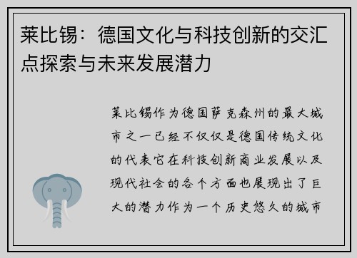 莱比锡：德国文化与科技创新的交汇点探索与未来发展潜力