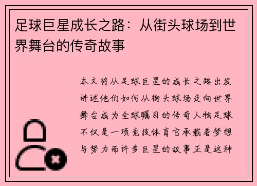 足球巨星成长之路：从街头球场到世界舞台的传奇故事