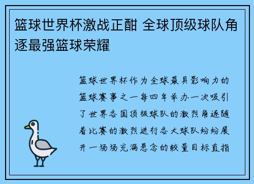 篮球世界杯激战正酣 全球顶级球队角逐最强篮球荣耀