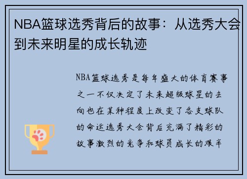 NBA篮球选秀背后的故事：从选秀大会到未来明星的成长轨迹