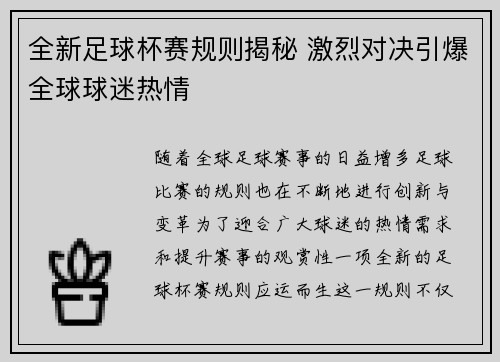 全新足球杯赛规则揭秘 激烈对决引爆全球球迷热情