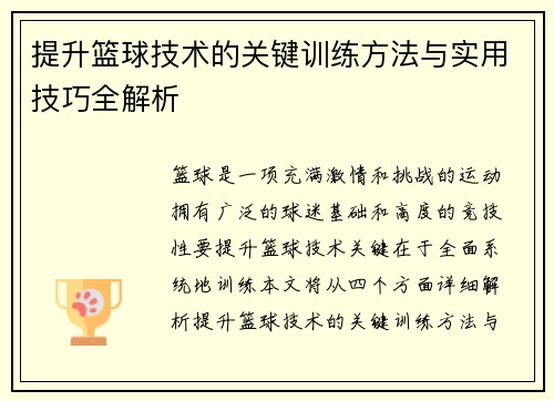 提升篮球技术的关键训练方法与实用技巧全解析