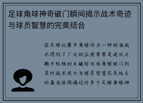 足球角球神奇破门瞬间揭示战术奇迹与球员智慧的完美结合