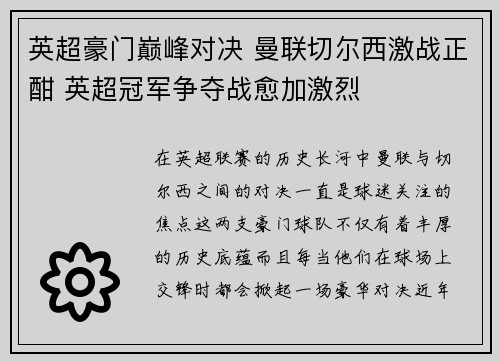 英超豪门巅峰对决 曼联切尔西激战正酣 英超冠军争夺战愈加激烈