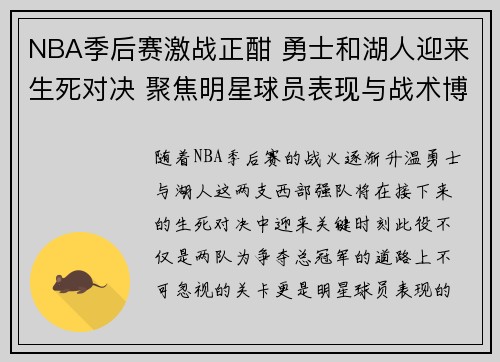 NBA季后赛激战正酣 勇士和湖人迎来生死对决 聚焦明星球员表现与战术博弈