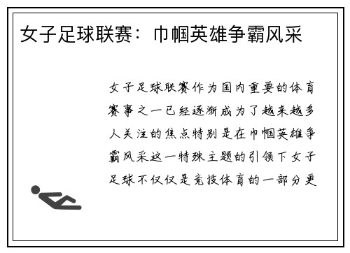 女子足球联赛：巾帼英雄争霸风采
