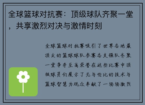 全球篮球对抗赛：顶级球队齐聚一堂，共享激烈对决与激情时刻