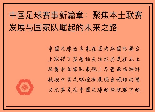 中国足球赛事新篇章：聚焦本土联赛发展与国家队崛起的未来之路