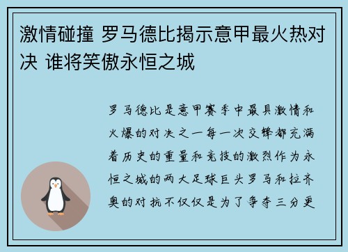 激情碰撞 罗马德比揭示意甲最火热对决 谁将笑傲永恒之城