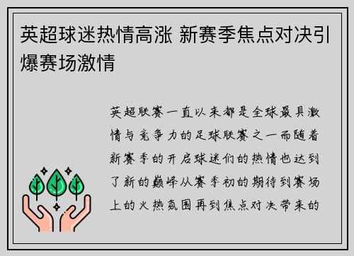 英超球迷热情高涨 新赛季焦点对决引爆赛场激情
