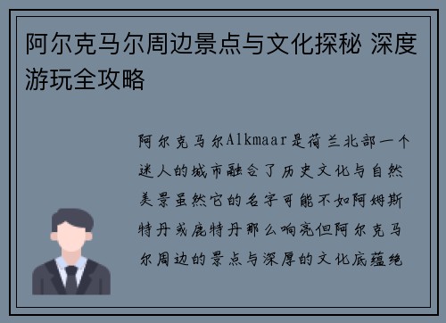 阿尔克马尔周边景点与文化探秘 深度游玩全攻略