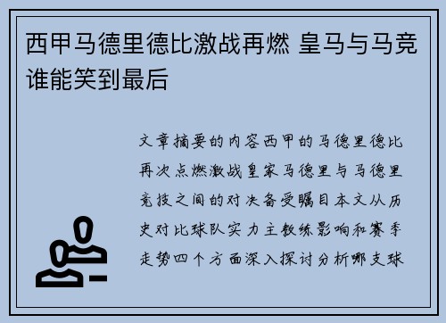 西甲马德里德比激战再燃 皇马与马竞谁能笑到最后