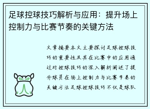 足球控球技巧解析与应用：提升场上控制力与比赛节奏的关键方法