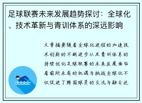 足球联赛未来发展趋势探讨：全球化、技术革新与青训体系的深远影响