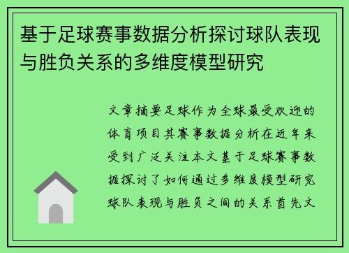 基于足球赛事数据分析探讨球队表现与胜负关系的多维度模型研究
