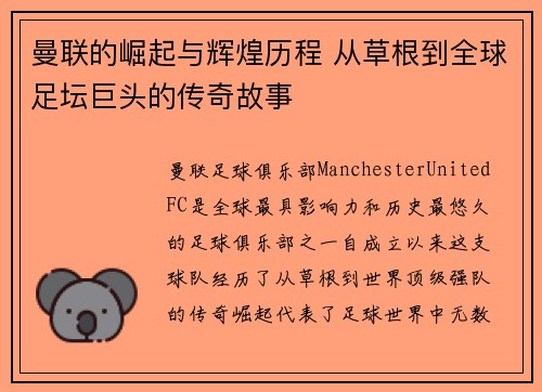 曼联的崛起与辉煌历程 从草根到全球足坛巨头的传奇故事