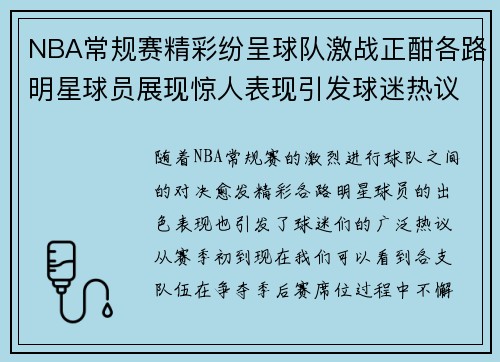 NBA常规赛精彩纷呈球队激战正酣各路明星球员展现惊人表现引发球迷热议