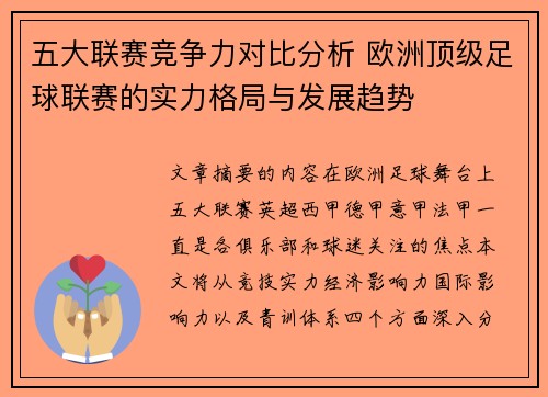 五大联赛竞争力对比分析 欧洲顶级足球联赛的实力格局与发展趋势
