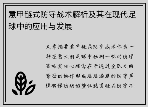 意甲链式防守战术解析及其在现代足球中的应用与发展