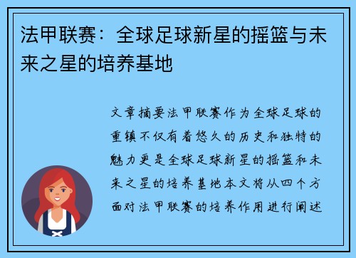 法甲联赛：全球足球新星的摇篮与未来之星的培养基地