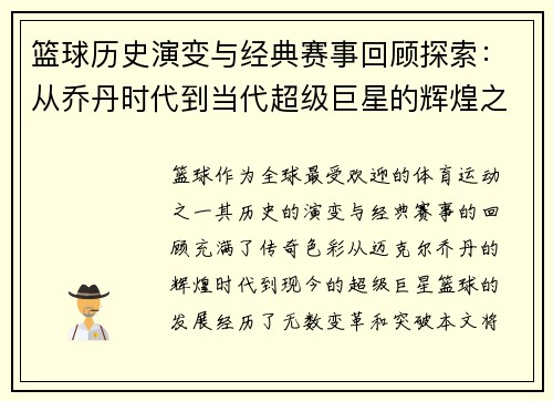 篮球历史演变与经典赛事回顾探索：从乔丹时代到当代超级巨星的辉煌之路