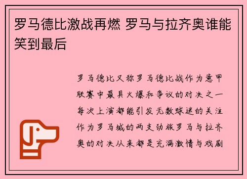 罗马德比激战再燃 罗马与拉齐奥谁能笑到最后