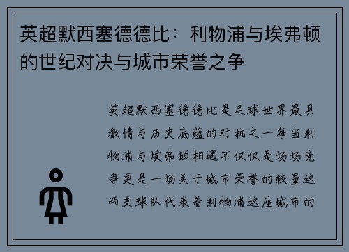 英超默西塞德德比：利物浦与埃弗顿的世纪对决与城市荣誉之争