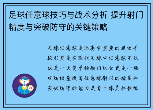足球任意球技巧与战术分析 提升射门精度与突破防守的关键策略