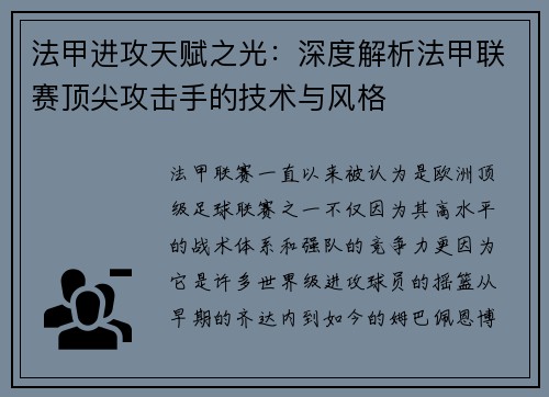 法甲进攻天赋之光：深度解析法甲联赛顶尖攻击手的技术与风格