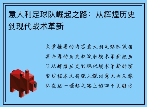 意大利足球队崛起之路：从辉煌历史到现代战术革新