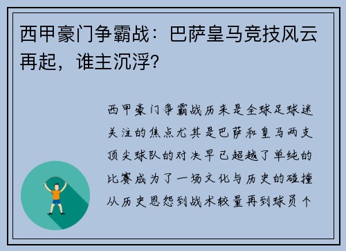 西甲豪门争霸战：巴萨皇马竞技风云再起，谁主沉浮？