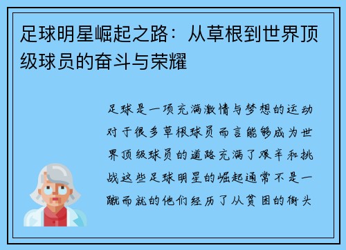 足球明星崛起之路：从草根到世界顶级球员的奋斗与荣耀