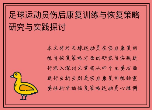 足球运动员伤后康复训练与恢复策略研究与实践探讨