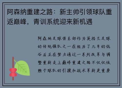 阿森纳重建之路：新主帅引领球队重返巅峰，青训系统迎来新机遇