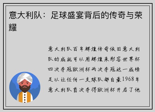 意大利队：足球盛宴背后的传奇与荣耀
